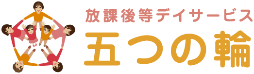 放課後等デイサービス 五つの輪